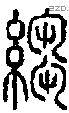 縐字说文字源