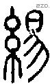 緆字说文字源