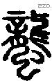 蠪字说文字源