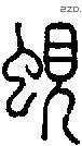 蜆字说文字源