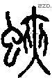 蛺字说文字源
