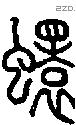 蠉字说文字源