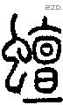 蟺字说文字源