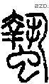 蟄字说文字源