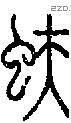 蚨字说文字源