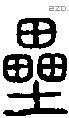 蠥字说文字源