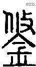 蠿字说文字源