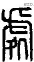蛷字说文字源