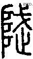 颯字说文字源