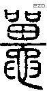 鼉字说文字源