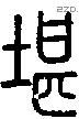 堪字说文字源
