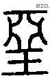 堊字说文字源