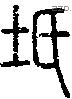 坁字说文字源