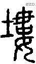 塿字说文字源