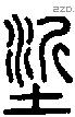 垽字说文字源
