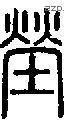 塋字说文字源