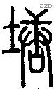 塘字说文字源