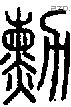 勳字说文字源