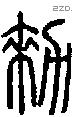 勑字说文字源