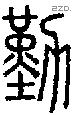 勤字说文字源