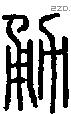 勇字说文字源
