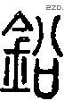 铅字说文字源