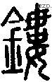 鏤字说文字源
