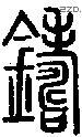 鑄字说文字源