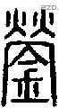 鎣字说文字源