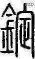 锭字说文字源