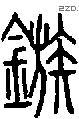 镞字说文字源