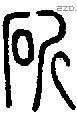 斫字说文字源
