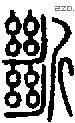 断字说文字源