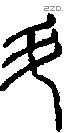 斗字说文字源