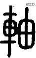 轴字说文字源
