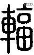 辐字说文字源