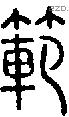 範字说文字源