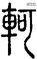 轲字说文字源