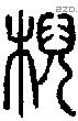 棿字说文字源