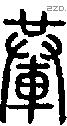 輂字说文字源