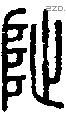 阯字说文字源