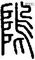 塢字说文字源