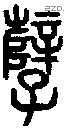 孽字说文字源