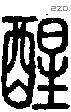 醒字说文字源