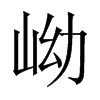 中国大陆 岰