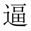 中国大陆 逼