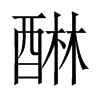 中国大陆 醂