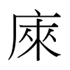 香港 庲
