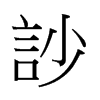 香港 訬