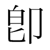 韩国 卽